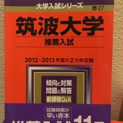 筑波大学 推薦入試 2015年版 赤本のサムネイル