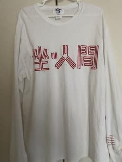 挫・人間　ロンT 白 Lサイズのサムネイル