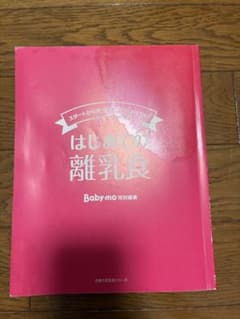 はじめての離乳食 Baby-mo特別編集のサムネイル