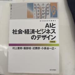 AIと社会・経済・ビジネスのデザイン 増補版のサムネイル