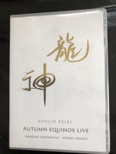 43%OFF！！【DVD】龍神 LIVE EQUINOX 龍神レイキ　AUTUMN AUTUMN Reiki Ryujin | LIVE EQUINOX その他
