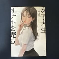 女子大生、オナホを売る。のサムネイル
