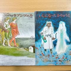 ながいかみのラプンツェル・いしになったかりゅうど 【絵本2冊セット】のサムネイル