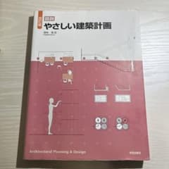 やさしい建築計画のサムネイル
