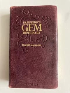 【GEM】英語　辞書/英和/和英辞典　第6版☆三省堂 コンパクトのサムネイル
