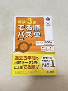 英検3級 でる順パス単 5訂版 旺文社のサムネイル