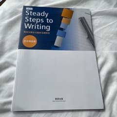 Steady Steps to Writing 和文分析から始める英作文 - メルカリ