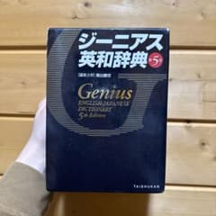 ジーニアス英和辞典のサムネイル
