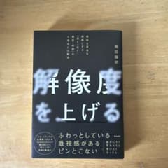 解像度を上げる : 曖昧な思考を明晰にする「深さ・広さ・構造・時間」の4視点と…のサムネイル