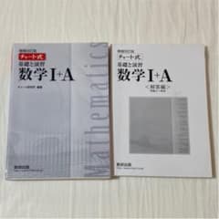 チャート式基礎と演習数学1+Aのサムネイル