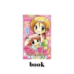 ちび★デビ! 1のサムネイル