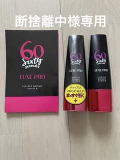 60セカンズリュクスプロ未使用1本＋２回使用1本のサムネイル