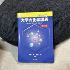 Catch Up 大学の化学講義 高校化学とのかけはしのサムネイル