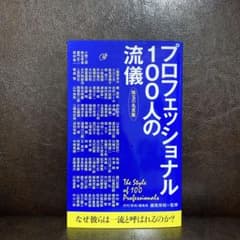 プロフェッショナル100人の流儀 珠玉の名言集のサムネイル