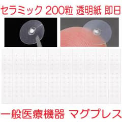 耳つぼジュエリー耳つぼシールセラミック200粒透明マグレイン代替マグプレス346のサムネイル