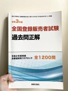 令和3年度 全国登録販売者試験過去問正解 令和2年度実施 全都道府県10ブロッ…のサムネイル