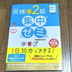 DAILY20日間 英検準2級 集中ゼミ 新試験対応版のサムネイル