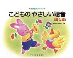 こどものやさしい聴音【ピエールさん専用】のサムネイル