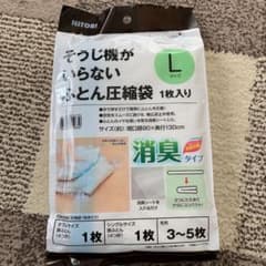 掃除機がいらない布団圧縮袋 Lサイズのサムネイル