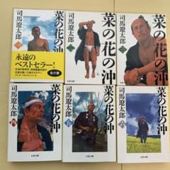 菜の花の沖 1～6巻（全巻） 司馬 遼太郎 - メルカリ