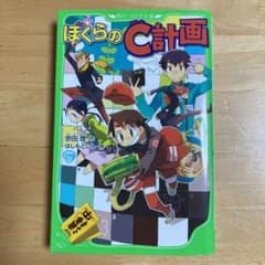 ぼくらのC計画のサムネイル