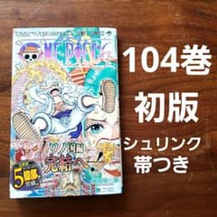 初版 美品】ONE PIECE 104巻 帯 シュリンク付き - メルカリ