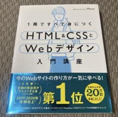 1冊ですべて身につくHTML&CSSとWebデザイン入門講座のサムネイル