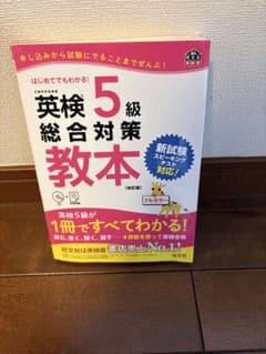 英検5級総合対策教本 CD付きのサムネイル
