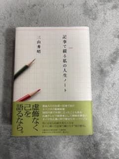 記事で綴る私の人生ノートのサムネイル