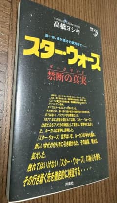 高橋ヨシキ スター・ウォーズ 禁断の真実のサムネイル