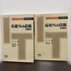 基礎Web技術、応用Web技術のサムネイル