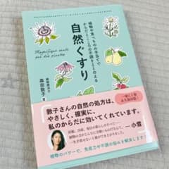 自然ぐすり 植物や食べものの手当てでからだとこころの不調をととのえるのサムネイル