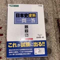日本史史料一問一答【完全版】のサムネイル