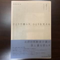 ひとりで暮らす、ひとりを支える フィンランド高齢者ケアのエスノグラフィーのサムネイル