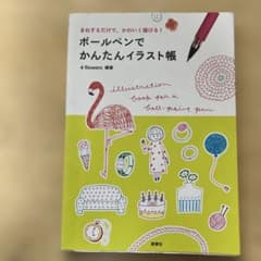 ボールペンでかんたんイラスト帳のサムネイル
