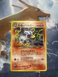 ま*ん様 ポケモンカード わるいヘルガー 旧裏 A-30 - メルカリ