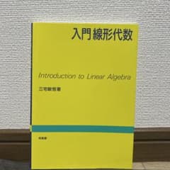 入門線形代数のサムネイル