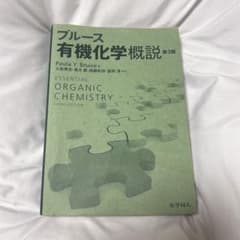 ブルース 有機化学概説 第3版のサムネイル
