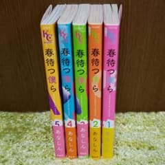 まゆりん様専用　春待つ僕ら 1～5巻　あなしんのサムネイル