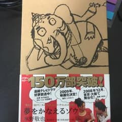 夢をかなえるゾウ/水野 敬也のサムネイル