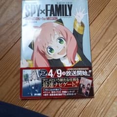 SPY×FAMILY 公式スタートガイド ANIMATION×1stのサムネイル