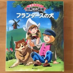フランダースの犬のサムネイル