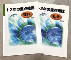 【まとめ売り】1.2年の重点確認（理科社会）のサムネイル