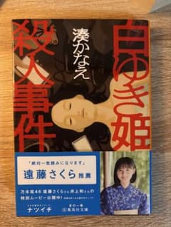 白ゆき姫殺人事件 湊かなえ 集英社文庫のサムネイル