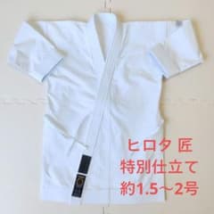 ヒロタ 匠 特別仕立て 約1.5〜2号 空手着 - メルカリ