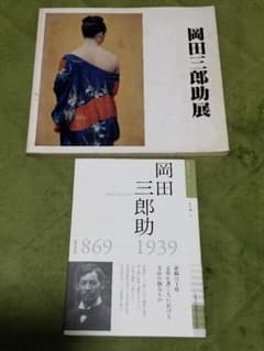 岡田三郎助展 図録 1977年 2冊セット | Mercari