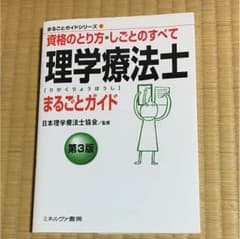 理学療法士まるごとガイド : 資格のとり方・しごとのすべてのサムネイル