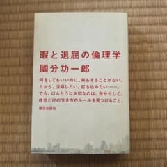 暇と退屈の倫理学のサムネイル