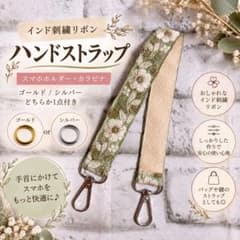 インド刺繍リボン　スマホストラップ　ハンドストラップ　バッグ　　N o4627