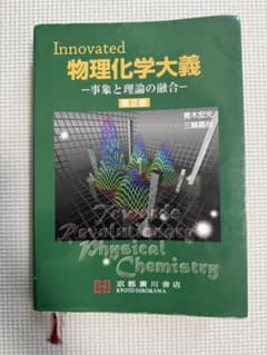 物理化学大義　第2版のサムネイル